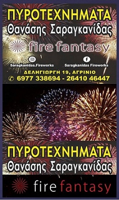 SARAGKANIDAS_PYROTEXNHMATA